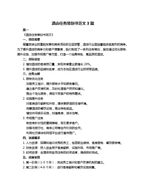 酒店任务策划书范文3篇