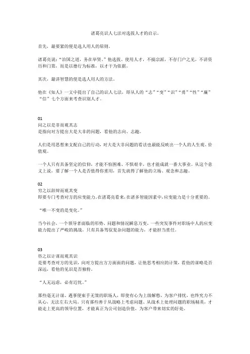 诸葛亮识人七法对选拔人才的启示。