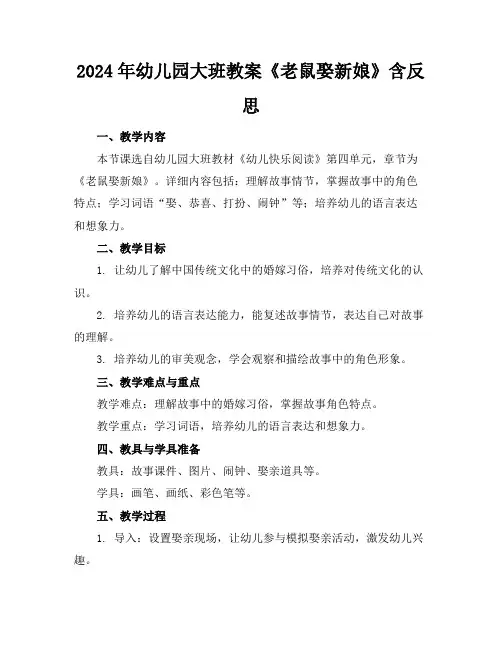 2024年幼儿园大班教案《老鼠娶新娘》含反思