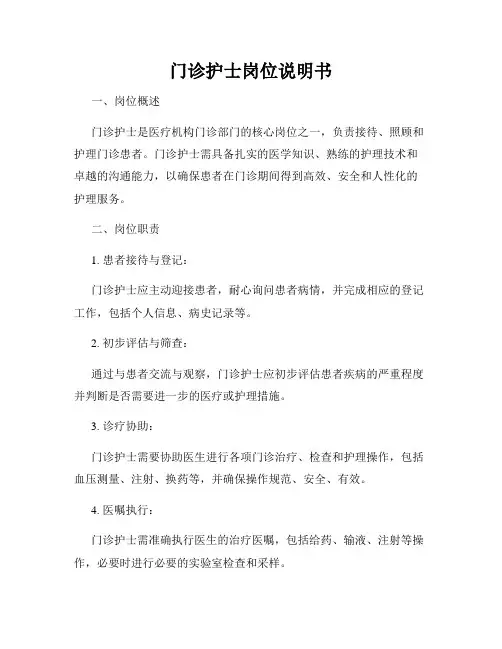 门诊护士岗位说明书