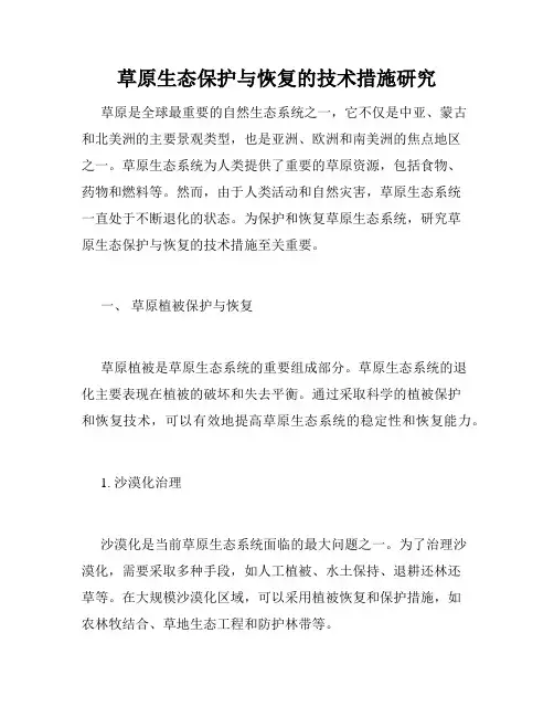草原生态保护与恢复的技术措施研究