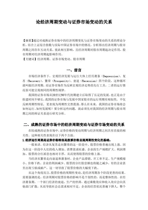 论经济周期变动与证券市场变动的关系