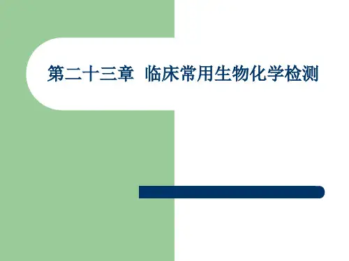 《诊断学》第二版PPT第二十三章--临床常用生物化学检测
