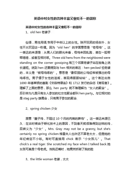英语中对女性的各种丰富又褒贬不一的谐称