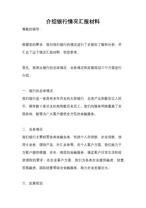 介绍银行情况汇报材料