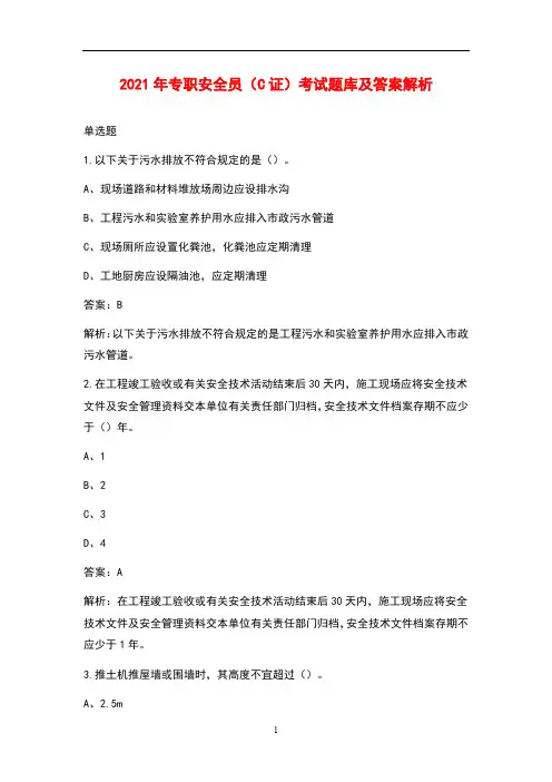 2021年专职安全员(C证)考试题库及答案解析