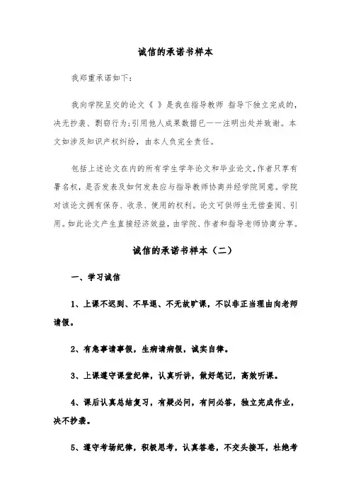 诚信的承诺书样本(六篇)