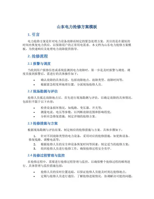 山东电力抢修方案模板
