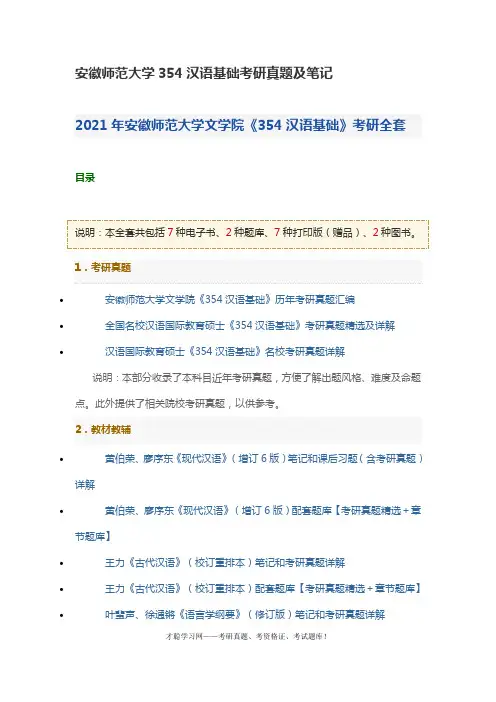 安徽师范大学354汉语基础考研真题及笔记