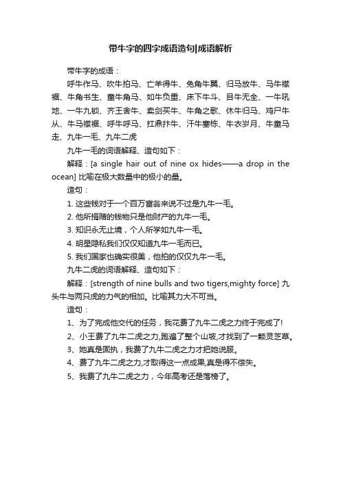 带牛字的四字成语造句成语解析