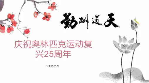第16课《庆祝奥林匹克运动复兴25周年》 部编版语文八年级下册