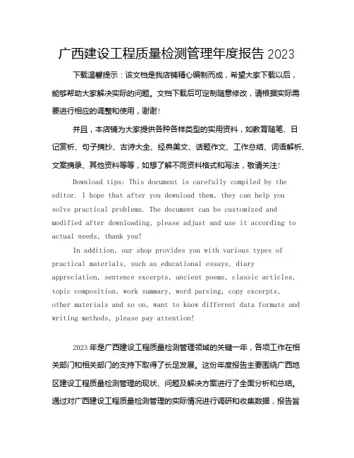 广西建设工程质量检测管理年度报告2023