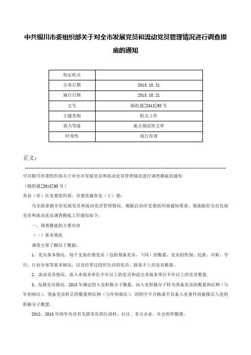 中共银川市委组织部关于对全市发展党员和流动党员管理情况进行调查摸底的通知-银组通[2013]93号