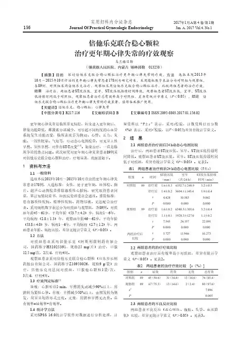 倍他乐克联合稳心颗粒治疗更年期心律失常的疗效观察