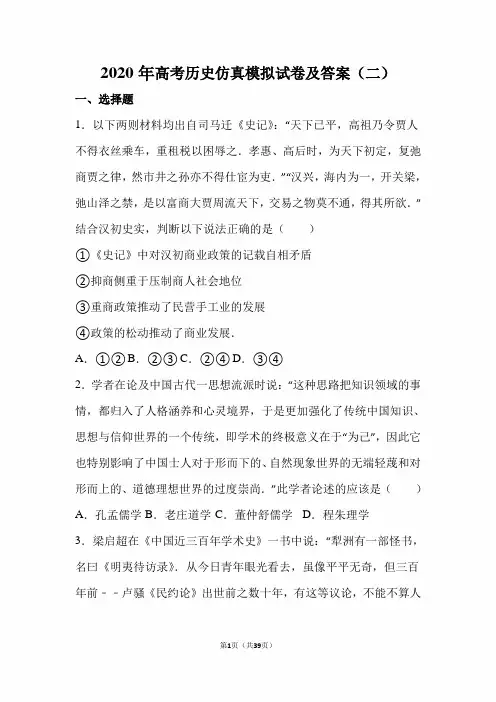 2020届高考历史仿真模拟试卷及答案(二)