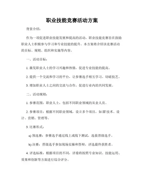 职业技能竞赛活动方案