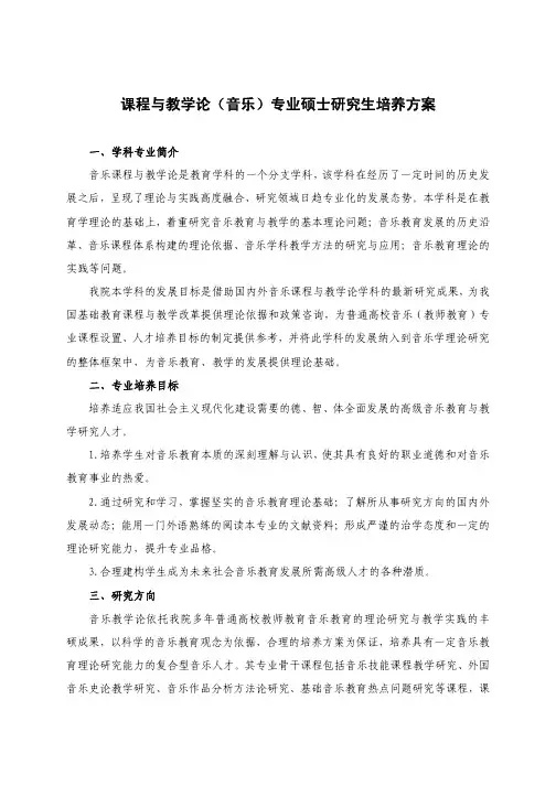 课程与教学论(音乐)专业硕士研究生培养方案