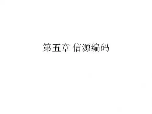 第五章 信源编码LVRH1010