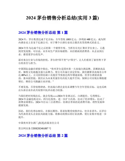 2024茅台销售分析总结(实用3篇)