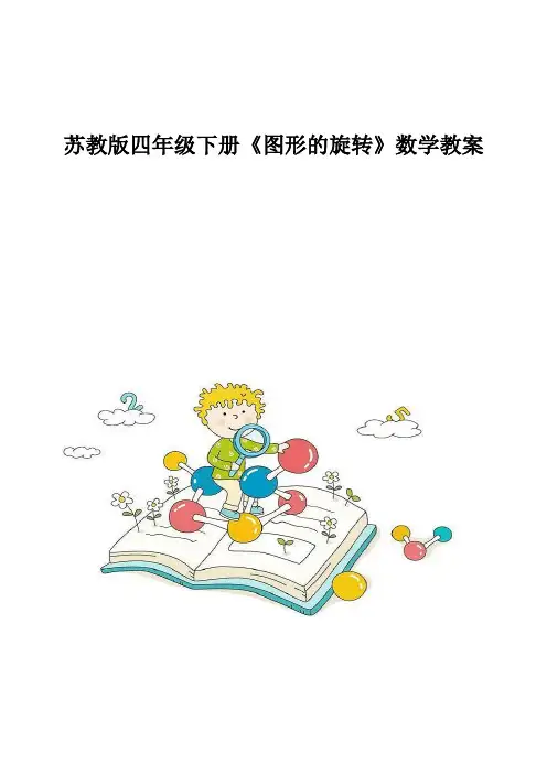 苏教版四年级下册《图形的旋转》数学教案