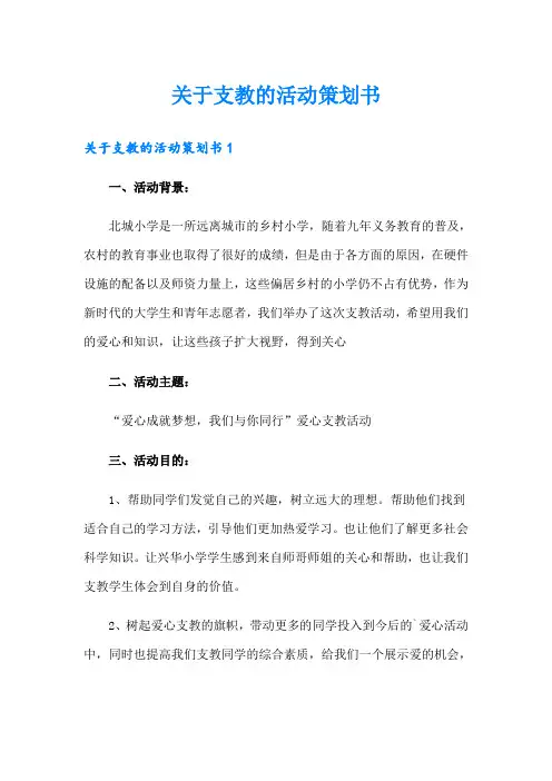 【模板】关于支教的活动策划书