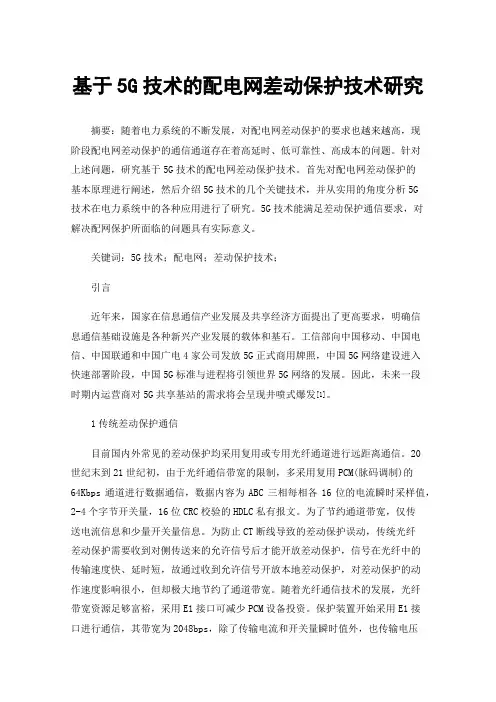 基于5G技术的配电网差动保护技术研究