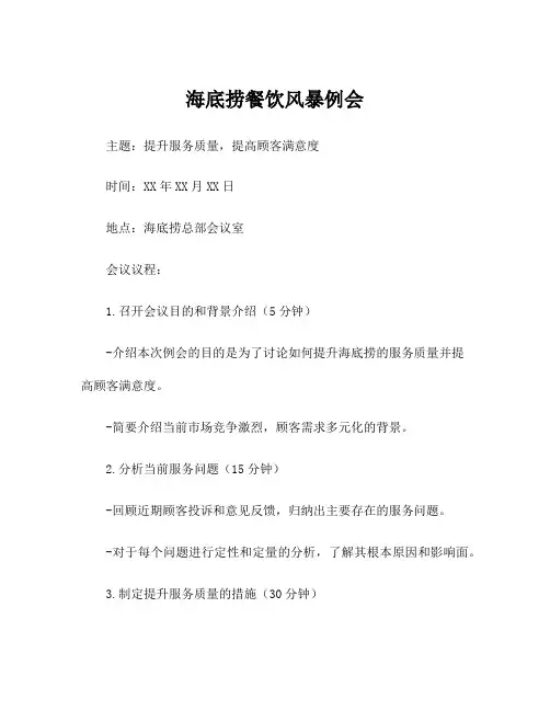 海底捞餐饮风暴例会