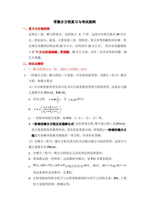 常微分方程复习提纲