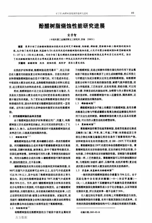 酚醛树脂烧蚀性能研究进展
