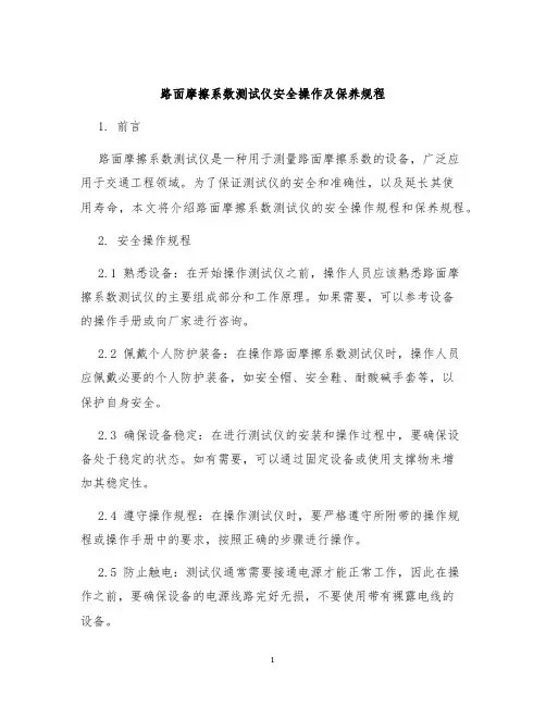 路面摩擦系数测试仪安全操作及保养规程