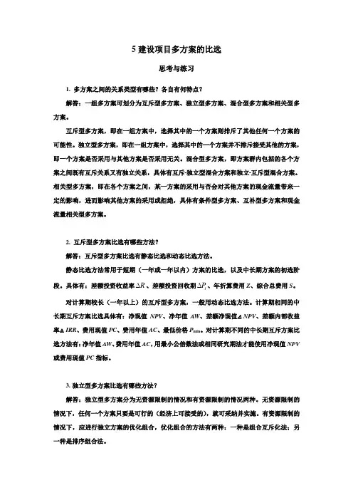 《工程经济学》5习题答案