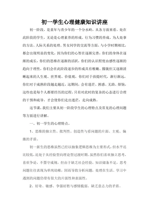 初一学生心理健康知识讲座