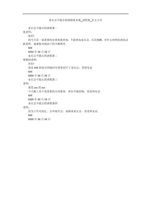 家长会不能去的请假条4篇_请假条_范文大全_2