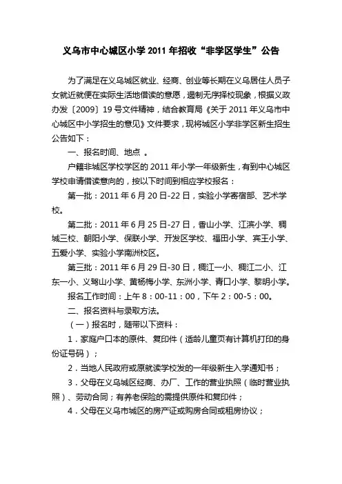 义乌市中心城区小学2011年招收“非学区学生”公告