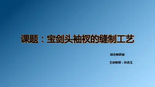 缝制课件ppt宝剑头袖衩——孙选玉