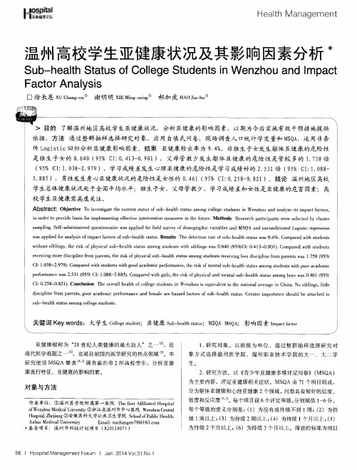 温州高校学生亚健康状况及其影响因素分析