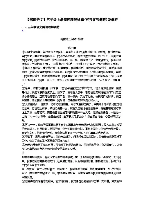 【部编语文】五年级上册阅读理解试题(有答案和解析)及解析