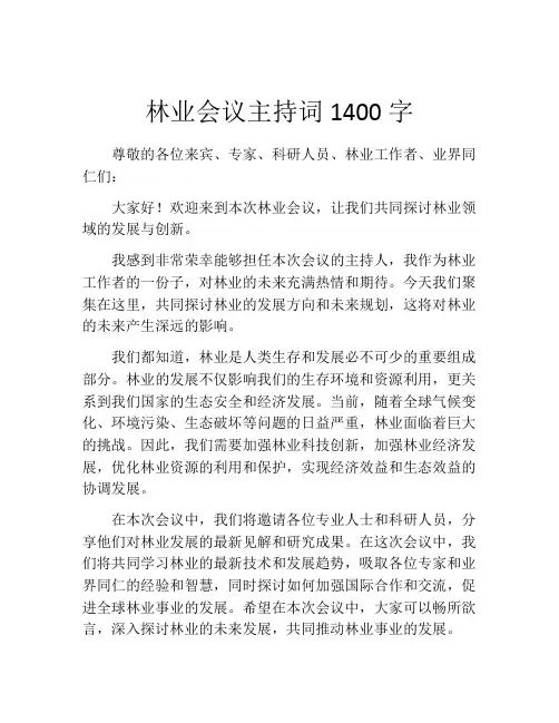 林业会议主持词1400字