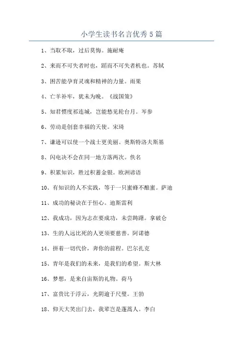 小学生读书名言优秀5篇