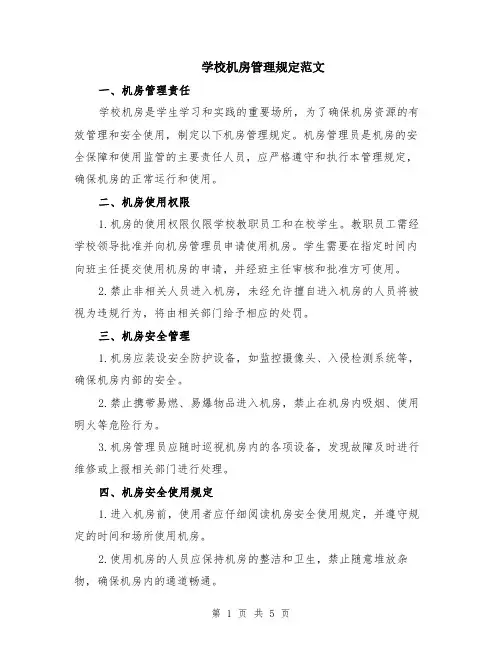 学校机房管理规定范文（二篇）