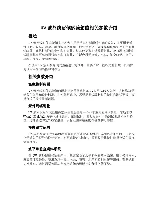 UV紫外线耐候试验箱的相关参数介绍