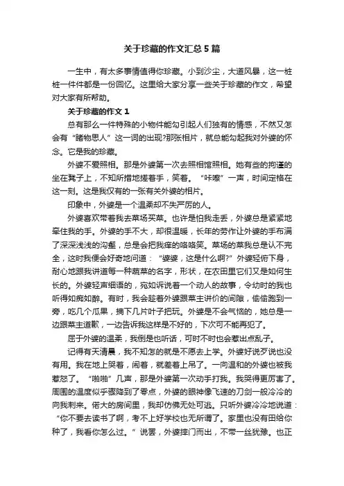 关于珍藏的作文汇总5篇