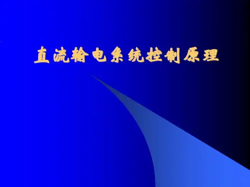 HVDC控制原理与特性