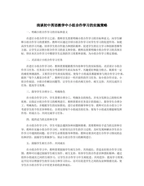 浅谈初中英语教学中小组合作学习的实施策略