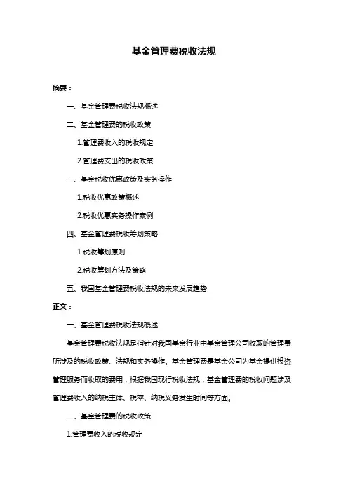 基金管理费税收法规