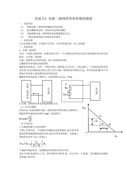 有源二端网络等效参数的测量实验报告