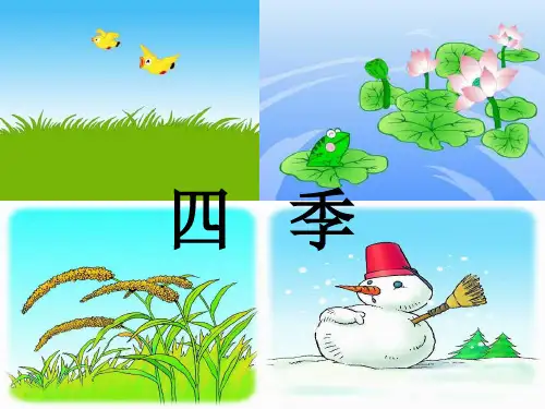 人教版小学语文一年级上册《四季》课件