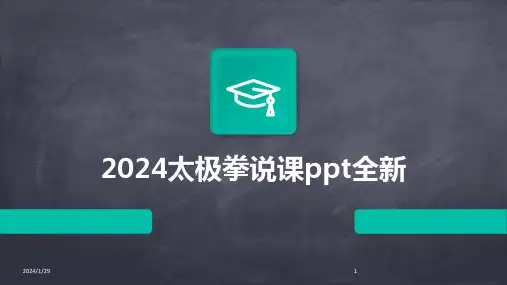 2024太极拳说课ppt全新(2024)