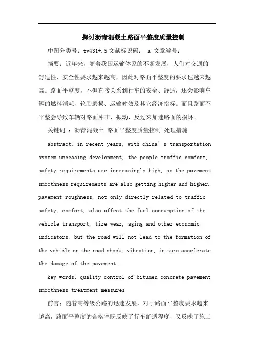沥青混凝土路面平整度质量控制