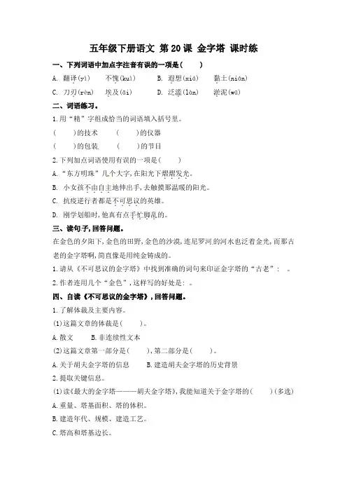 部编人教版小学五年级语文下册同步备课第20课《金字塔》课时练习题